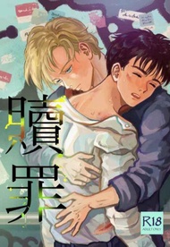 訂購 代購屋 同人誌 BANANAFISH 贖罪  小林  COME ON !  アッシュ×奥村英二 040030861642 虎之穴 melonbooks 駿河屋 CQ WEB kbooks 20/10/11 