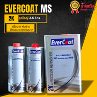 แลคเกอร์ Evercoat Clearcoat 2K MS (CC-200E) 2:1 เงาวับ ฉ่ำลึก พ่นง่าย เนื้อเยอะใช้ดีมากๆ