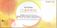 美心冰皮七星伴月餅卷一張