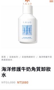 J.GAO海洋修護牛奶角質卸妝水（舊名J.KAO）JGAO#把愛傳出去