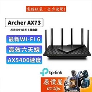 TPLink Archer  AX72 AX73 AX5400 wifi6雙頻 wifi分享器 由器 屋