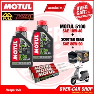 เซต Motul 5100 4T แท้ สูตร ester 10W40 สำหรับ Vespa 125 150 300 ทุกรุ่น ครบชุด