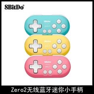 台灣現貨【品質現貨】8Bitdo八位堂 Zero2迷你小手柄 手機電腦畫畫NS遊戲手柄  露天市集  全台最大的網路購物