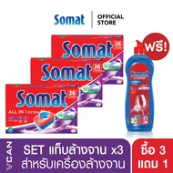 Somat Set Tab All in 1 โซแมท แทปก้อนล้างจาน สำหรับเครื่องล้างจาน x3 ชิ้น แถมฟรี น้ำยาแวววาว 1 ขวด