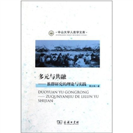 中山大學人類學文庫：多元與共融：族群研究的理論與實踐 (新品)