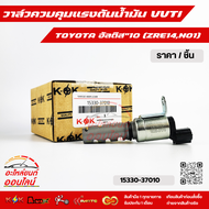 วาล์วควบคุมแรงดันน้ำมัน VVTIแท้นอก ZRE14N01#15330-37010