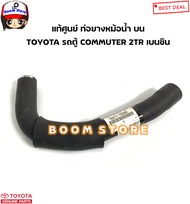 TOYOTA แท้ศูนย์ ชุดท่อยางหม้อน้ำ TOYOTA รถตู้ Commuter 2TR เครื่องเบนซิน รหัสแท้.1657175260
