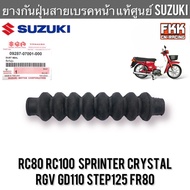 ยางกันฝุ่นสายเบรคหน้า แท้ศูนย์ SUZUKI RC80 RC100 Sprinter Crystal GD110 RGV STEP125 FR80 อาซี คริสตั