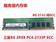 三星 8G 2Rx8 PC4-2133P DDR4 2133 純ECC UDIMM服務器內存