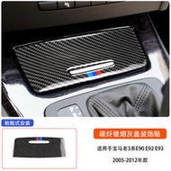 台灣現貨寶馬BMW老款3系E90E92E93 320li改裝真碳纖維菸灰缸中控儲物蓋裝飾貼