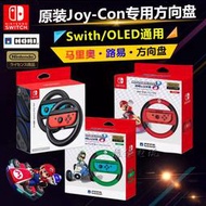 【現貨秒發】HORI/良值switch OLED手柄方向盤 NS馬車8遊戲方向盤 Joy-Con握把