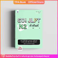 Go! JLPT N2 คำศัพท์ | TPA Book Official Store by สสท  ภาษาญี่ปุ่น  เตรียมสอบวัดระดับ JLPT  N2