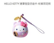 現貨 HELLO KITTY 達摩造型悠遊卡 粉紫限定款