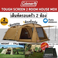 เต็นท์ครอบครัว Coleman JP Tough Screen 2 Room House MDX ❗️แถม ground sheet คละสี ❗️