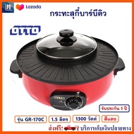 เตาปิ้งย่างไฟฟ้า Otto รุ่น GR-170C ความจุ 1.5 ลิตร กำลังไฟ 1300 วัตต์ สีแดง เตาปิ้งย่าง 2in1 หม้อสุก