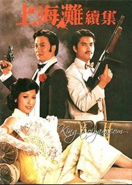盒裝DVD 《上海灘續集》呂良偉 黃淑儀 謝賢 廖啟智