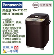 樂聲牌 - Panasonic SD-PT1002 麵包機 (35款食譜) 香港行貨