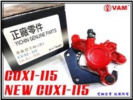 ξ梵姆ξ 全新高品質副廠碟剎卡鉗總成+來令片(CUXI-115,NEW CUXI-115)(附發票)