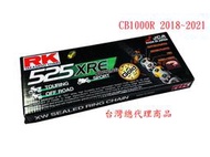 RK 525 黃金 黑金 XRE 120L 油封 鏈條 油封鏈條 CB1000R 2018~2021