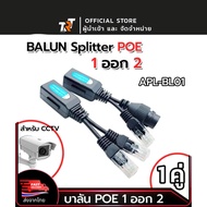 APL-BL01 Balun POE Splitter 1ออก2 บาลันแยก POE สำหรับกล้องวงจรปิด CCTV สินค้าส่งจากไทย