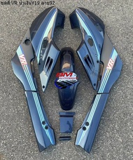 ชุดสี YAMAHA VR150 ท้ายกลม ทั้งคัน 9 ชิ้นพร้อมสติ๊กเกอร์