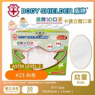 盾牌 - 幼童3D卡通系列口罩ASTM Level 2 (白色) 30片/盒 (獨立包裝) HM3091-23