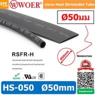 [ 1 เส้น ] HS-050 ท่อหด 50มม Ø50 mm ท่อหดสายไฟ ยาว 1เมตร/เส้น 1meter/pc ท่อหดความร้อน หุ้มสายไฟ หลาย