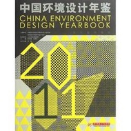 中國環境設計年鑑  ISBN13：9787560978185 出版社：華中科技大學