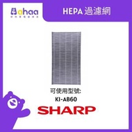 SHARP - FZ-BB60XH-HK HEPA 過濾網 (適合KI-AB60-W)