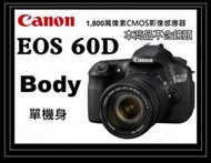 【eYe攝影】Canon 60D Body 單機身 1800萬畫素．平行輸入 繁體中文