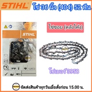 โซ่บาร์ 36 โซ่ซอยหลังโค้ง โซ่ 36 นิ้ว (404) 52 ฟัน โซ่ซอย โซ่ STIHL แท้ โซ่สติลแท้ 36 นิ้ว 52 ฟัน โซ