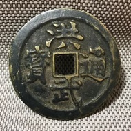 大型 洪武通寶背吉祥圖案 #1905