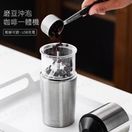 全城熱賣 - (VH2254)便攜式咖啡機 USB充電磨豆沖泡一體咖啡機 電動咖啡研磨器 一人咖啡機 電動咖啡磨豆機 小型家用咖啡機