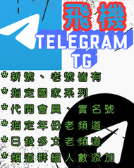 飛機號 TG號 telegram 代開會員 新號 老號 年號 老頻道 帶貼文老頻道 實名號 電腦版小號 多種項目可選