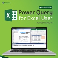 Power Query จัดการข้อมูลอย่างทรงพลังบน Excel | คอร์สออนไลน์ SkillLane