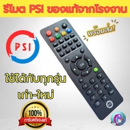 รีโมท PSI (ใช้กับกล่อง PSI S2 / S3 / S4 / S2X) ได้ทุกรุ่น ของแท้ ใช้กับกล่องรับสัญญาณจานดาวเทียมPSI พร้อมส่ง