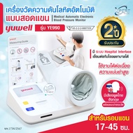 Yuwell YE990 เครื่องวัดความดันโลหิตอัตโนมัติแบบสอดแขน Oscillometric รองรับแขน 17‑45 ซม. มีเสียงพูดไท