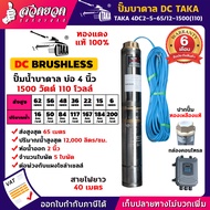 TAKA 4DC2-5-65/12-1500(110) ปั๊มน้ำบาดาล DC [กล่องควบคุม] 1500 วัตต์ บ่อ 4 นิ้ว ท่อ 2 นิ้ว 110V ซัมเ