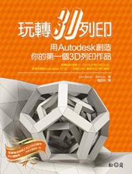 玩轉3D列印：用Autodesk創造你的第一個3D列印作品！