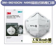 &lt;工安READY購&gt; 3M-9010CN N95 防塵口罩 單片包裝 N95等級 折疊式 (50片/盒)