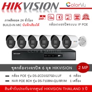 Hikvision ชุดกล้องวงจรปิด 6 ตัว IP POE รุ่น DS-2CD1027G2-LUF *6 ตัว + NVR 8ch รุ่น DS-7108NI-Q1/8P/M