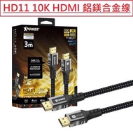 (3米)  HD11 10K HDMI 2.1 鋁鎂合金線  xp-hd11-300-bk 支援10K/8K 120Hz &amp; 4K 240Hz  3D播放 ALLM, eARC, QFT, QMS, VRR HDR  (香港原裝行貨 一年保養) 