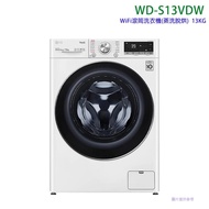 【LG 樂金】 【WD-S13VDW】13公斤WiFi滾筒洗衣機(蒸洗脫烘)冰磁白(標準安裝)