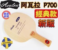 顏同學 顏選桌球 AVALLO AVX 阿瓦拉 P700 桌球拍 乒乓球拍 純木七夾 7夾 底勁 高彈透板 前沖弧圈