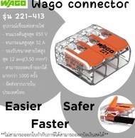 (จำนวน5ชิ้น) WAGO Connector 221-413 จำนวน5ชิ้น WAGOแท้ ผลิตจาก เยอรมนี