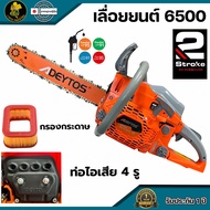 เลื่อยยนต์ ADEYTOS รุ่น DT 6500 ท่อไอเสีย 4 ท่อ ลูกสูบไฮสปีด 2 แหวน ฟรี บาร์ยาวขนาด 16" // เลื่อยยนต