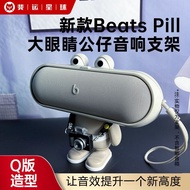 [  ] Suitable for Beats Pill Audio Stand Capsule Doll Stand Doll Stand Big Eye Speaker Stand Tripod