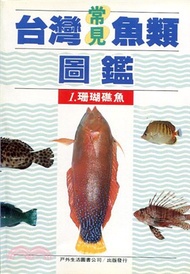 台灣常見魚類圖鑑01：珊瑚礁魚