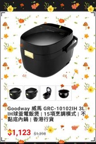 父親節特選禮物  潮爆黑色 IH磁應電飯煲 Goodway GRC-10102IH 威馬 3L  IH 球釜電飯煲 新潮型格 突破黑色 煮飯最緊要健康 無難度 電飯煲 入得廚房 出得廳堂  15項烹調