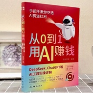 GanGdun Chinese Self Help book 【1 Books】 从0到1用AI赚钱 手把手教你吃透AI AI工具实操详解书Deepseek操作应用大全AI实操引流变现8步法deeps